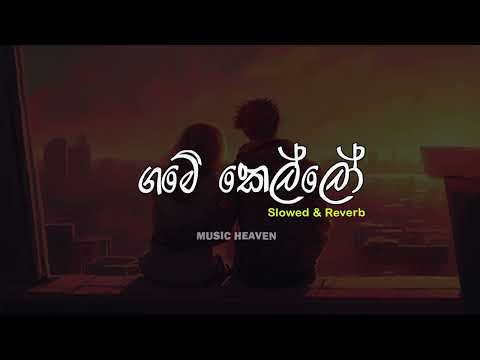 GAMEY KELLO (ගමේ කෙල්ලෝ) - KK ft. Assasinandie | Slowed + Reverb