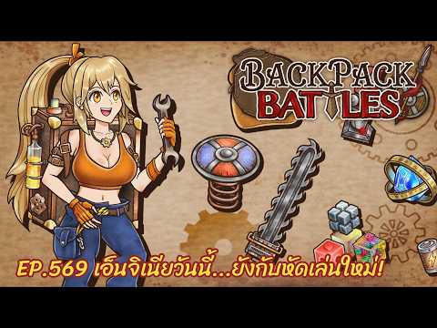 Ep.569 เอ็นจิเนียวันนี้...ยังกับหัดเล่นใหม่! l Backpack Battles