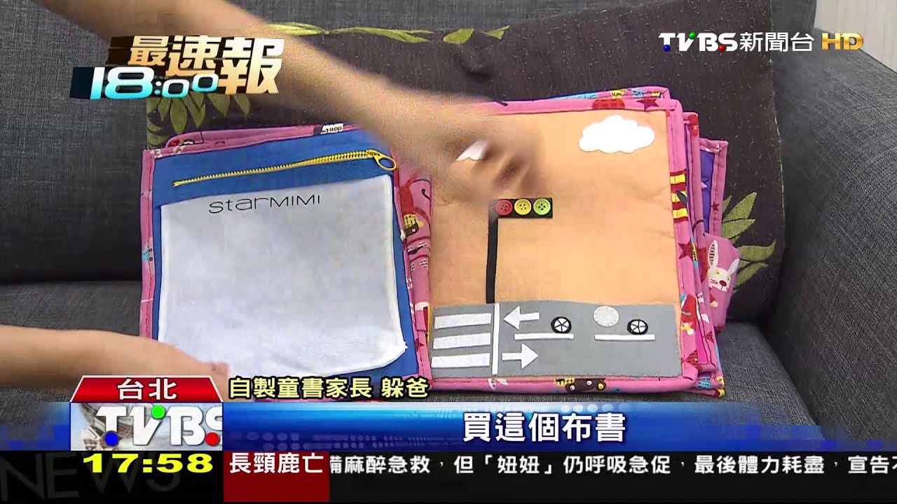 1次上手！粗曠爸20天縫出布書　網友讚有才