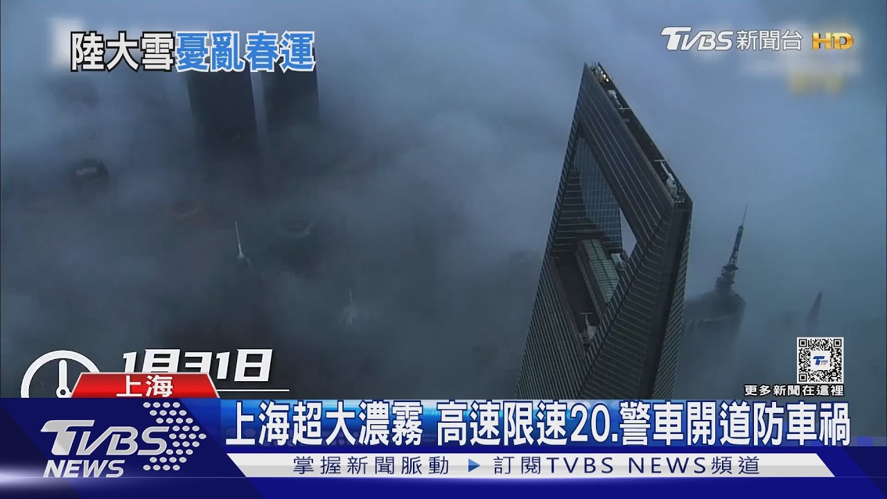 上海超大濃霧 高速限速20、警車開道防車禍