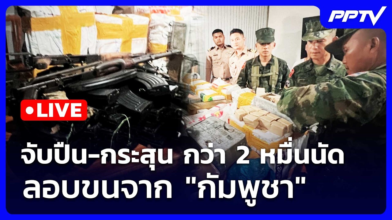 🔴 Live เข้มข่าวค่ำ | จับปืน-กระสุน กว่า 2 หมื่นนัด ลอบขน?