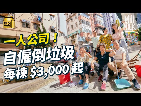 #MM｜中西區單棟唐樓靠獨立清潔員撐起 自僱一人公司幫手清理垃圾 每棟收$3,000起 成立「倒垃圾學堂」讓倒樓員守望相助 避免被外判商剝削 教市民正確丟垃圾 減輕清潔員負擔｜#700萬種生活 #4K