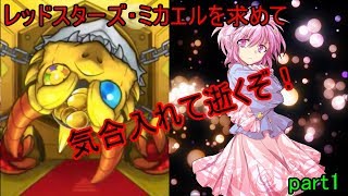 【モンスト】レッドスターズ・ミカエルを求めてpart1