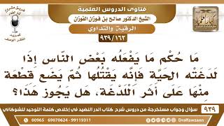 صورة [163 -939] ما حكم ما يفعله بعض الناس إذا لدغته الحيّة فإنه يقتلها ثم يضع قطعة منها على أثر اللدغة؟