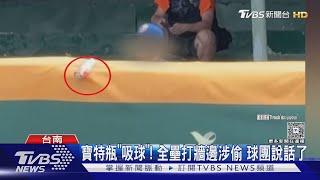 [問卦] 台南球場的球迷用寶特瓶偷棒球的八卦？