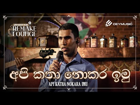 2FORTY2 Remake Lounge Ep 03 | Api Katha Nokara Imu (අපි කතා නොකර ඉමු) - Malinda Pradeep