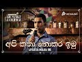 2FORTY2 Remake Lounge Ep 03 Api Katha Nokara Imu අපි කතා නොකර ඉමු Malinda 