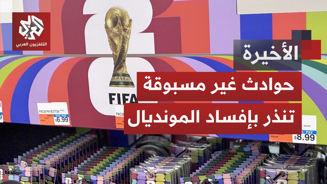 قيود أميركية تهدد بريق كأس العالم.. حوادث صادمة قد تجعل هذه النسخة الأسوأ في ت