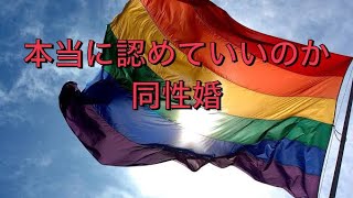 同性婚、LGBTに対して思うこと