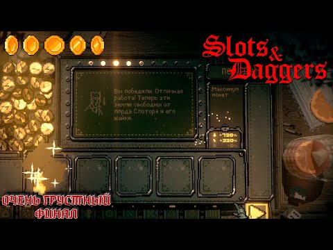 ОЧЕНЬ ГРУСТНЫЙ ФИНАЛ & Я РАССТРОЕН - Slots & Daggers