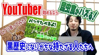 【ひろゆき切り抜き】へずまりゅうやワタナベマホトになりたい?黒歴史が一生を左右する【フル字幕】