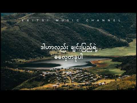 ချင်းတောင်တန်းမှကြိုဆိုပါ၏ // လားဒင့်ထားရ်ရီး (Lyrics video)