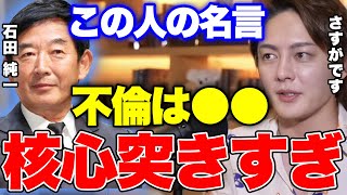 【不倫はダメ?】不倫は絶対に●●できないのもです。ただし、アレは守らないとダメだよ。【青汁王子 切り抜き/石田純一】