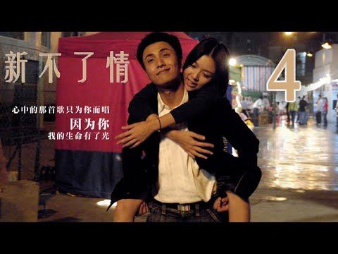 【English Sub】新不了情 04丨 C'est la vie, mon chéri 04（ 陈坤，薛凯琪，方中信，佟丽娅 因为你我生命里有了光）