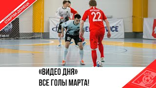ВСЕ ГОЛЫ МАРТА!