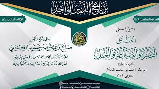 التعليق على (الحث على التجارة والصناعة والعمل) للحافظ أبي بكر الخلال | الشيخ صالح العصيمي image