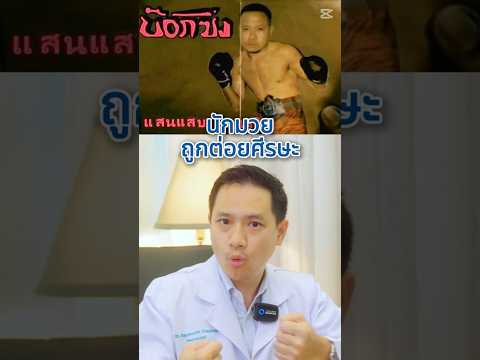 หัวกระแทกบางทีก็จบที่ห้องฉุกเฉินได้นะครับ😵&zwj;💫👨&zwj;⚕️🚨 #DrTattalk #หมอแท็ตเวียนหัว #สมอง #วัยหนุ่ม2544