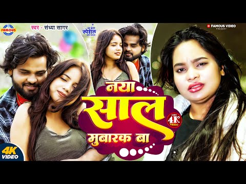 #video  - नया साल मुबारक बा | Sandhya Sagar | Naya Saal Mubarak Ba | Happy New Year Sad Song 2026
