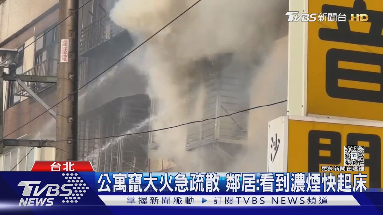 鄰歐洲學校公寓陷火海！「滾滾濃煙」驚醒居民　消防灌救1小時撲滅