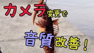 カメラとマイクを変更したのでテストがてら釣りに行ってみた