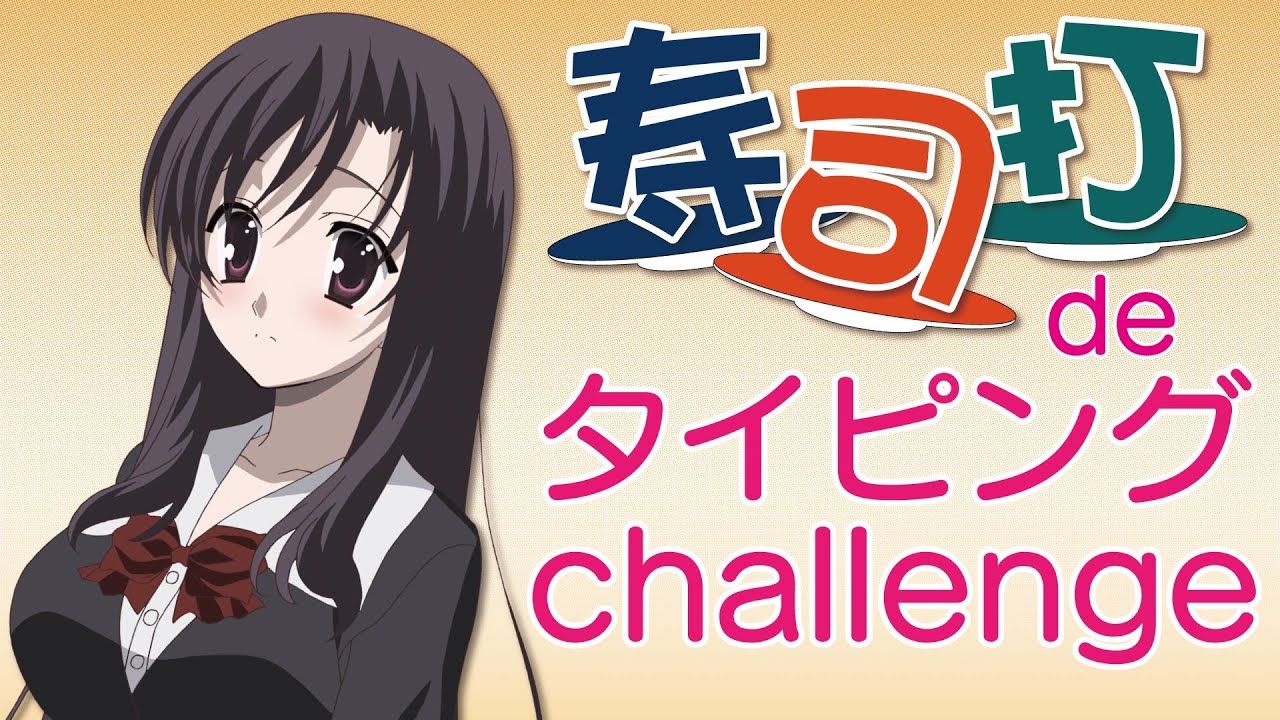 言葉の腕前は！？タイピングゲームに挑戦DA★