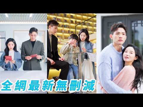 被後媽逼相親，她與鄰桌總裁一拍即合閃婚，婚後才知他竟是出軌前任的大哥，眾人以為她夾在兩個不愛她的男人之間如墜地獄，殊不知總裁早已暗戀成狂，將她寵上雲端#甜宠