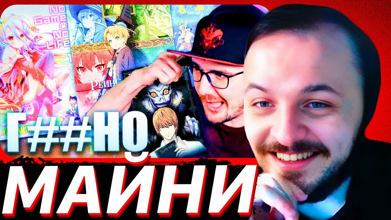 Жмиль и Майни Жестко про Аниме, Хейтит Анимешников и Обсуждает Любимые Тайтл