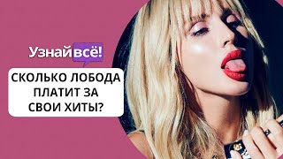 Автор хитов Лободы раскрыл стоимость своих песен