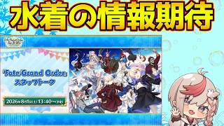 【#fgo 】スタッフトークで水着情報ちょい見せ期待【FGO11周年】【質問あればご自由に】