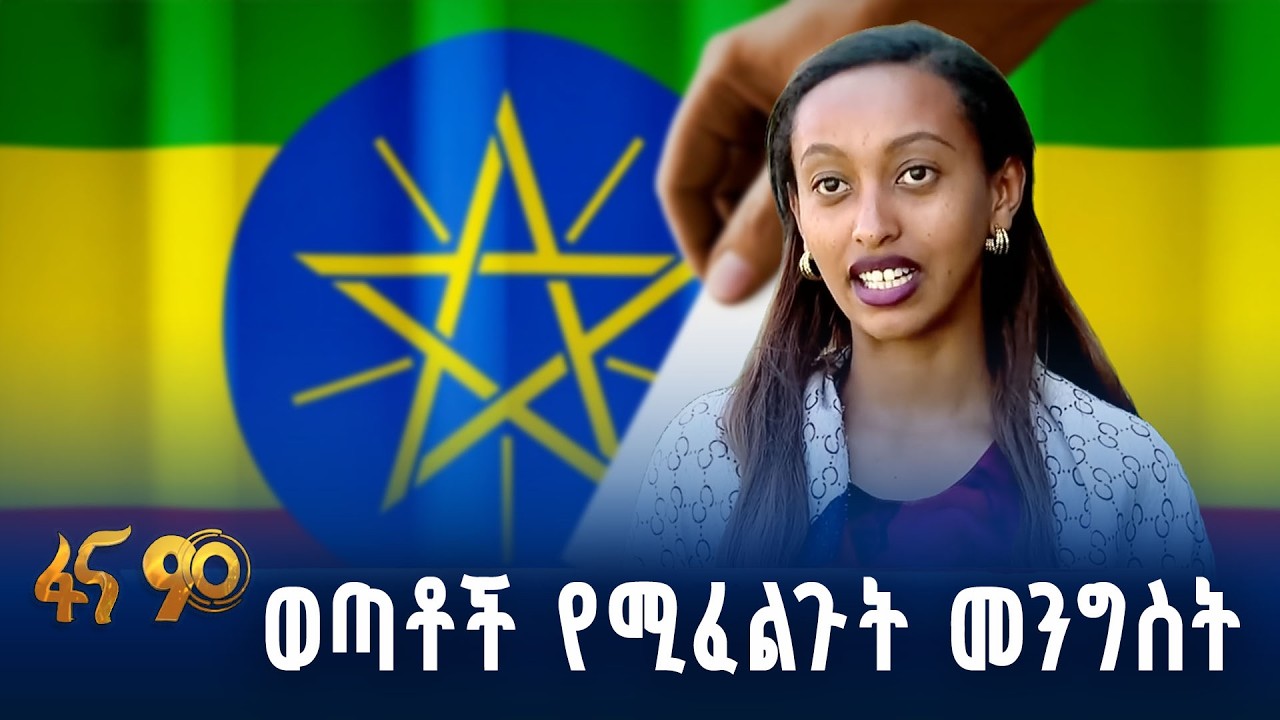 በወጣቶች የምትሰራ ሀገር