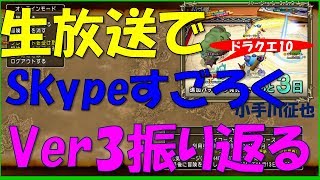 【ネタばれあり】Ver3をSkypeすごろくしながらふりかえる！ スノーキーのドラクエ10 生放送#17