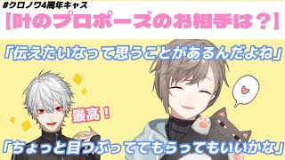 【葛葉/叶】リスナー相手のはずが、まさかの葛葉にプロポーズ!?ガチャ企画【クロノワ4周年キャス】