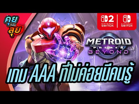 คุยก่อนลุย | Metroid Prime 4: Beyond เกมระดับ AAA ได้กลับมาแล้ว!!!
