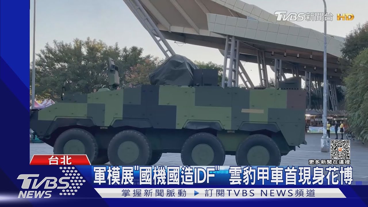 軍模展「國機國造IDF」! 雲豹甲車首現身花博