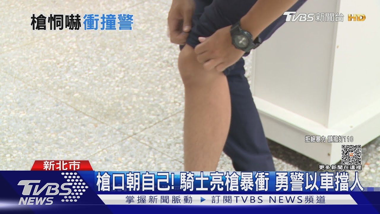 槍口朝自己!騎士亮槍暴衝 勇警以車擋人