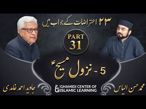 Response to 23 Questions - Part 31 - Return of Jesus ( Nazul e Massih (A.S) - Javed Ahmed Ghamidi