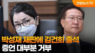 박성재 재판에 김건희 출석…증언 대부분 거부 / 연합뉴스TV (YonhapnewsTV)