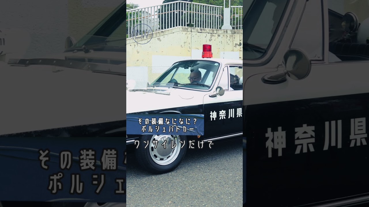 その装備なになに？ポルシェパトカー #porsche #912 #911 #パトカー #車 #ドライブ #shorts