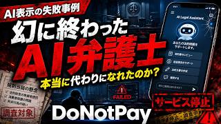 【DoNotPay】AIは弁護士になれるのか？