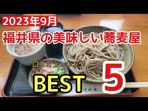 El soba más delicioso de Fukui en Japón #recomendado #gourmet #delicioso, en el ranking de reseñas en línea de septiembre de 2023 se anunciaron 5 deliciosos restaurantes de soba en la prefectura de Fukui.