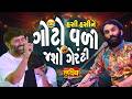 હસી હસી ને ગોટો વળી જશો ગેરંટી Sairam Dave