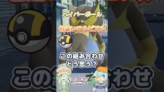 【オシャボ】ハイパーボール × 色違いワルビアル、これってアリ？【ポケモンZ-A】｜Oshabo Selection
