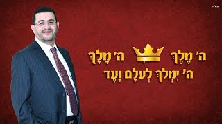 אבי בן ישראל - ה' מלך