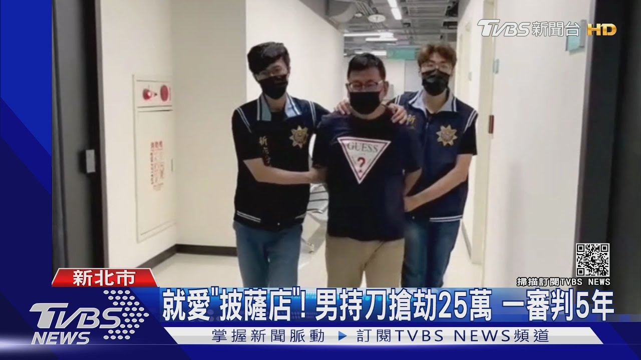 就愛「披薩店」!男持刀搶劫25萬 一審判5年
