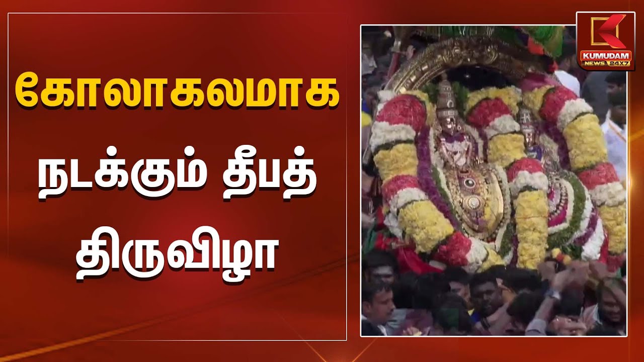 கோலாகலமாக நடக்கும் தீபத் திருவிழா | Tiruvannamalai | Maha Deepam 2025 | Kumudam News