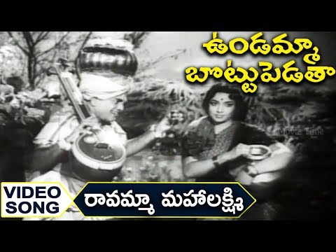 Ravamma Mahalakshmi Ravamma Video Song || Undamma Bottu Pedata || Krishna, Jamuna