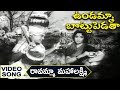 Ravamma Mahalakshmi Ravamma Video Song Undamma Bottu Pedata Krishna Jamuna
