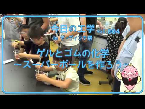 富山県立大学　今日の工学 vol.4　ゲルとゴムの化学