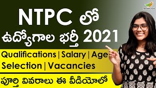 NTPC Recruitment 2021 in Telugu | Eligibility | Salary | Age | Selection Process | Central Govt Jobs