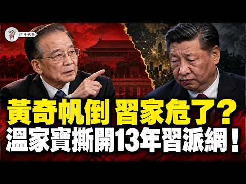 黄奇帆一倒，为啥习近平退位也难保习家？李希、王沪宁传遭停职质询，还牵出习远平！军方护航，温家宝撕破十三年的习派网！【江峰视界20261015第514期】